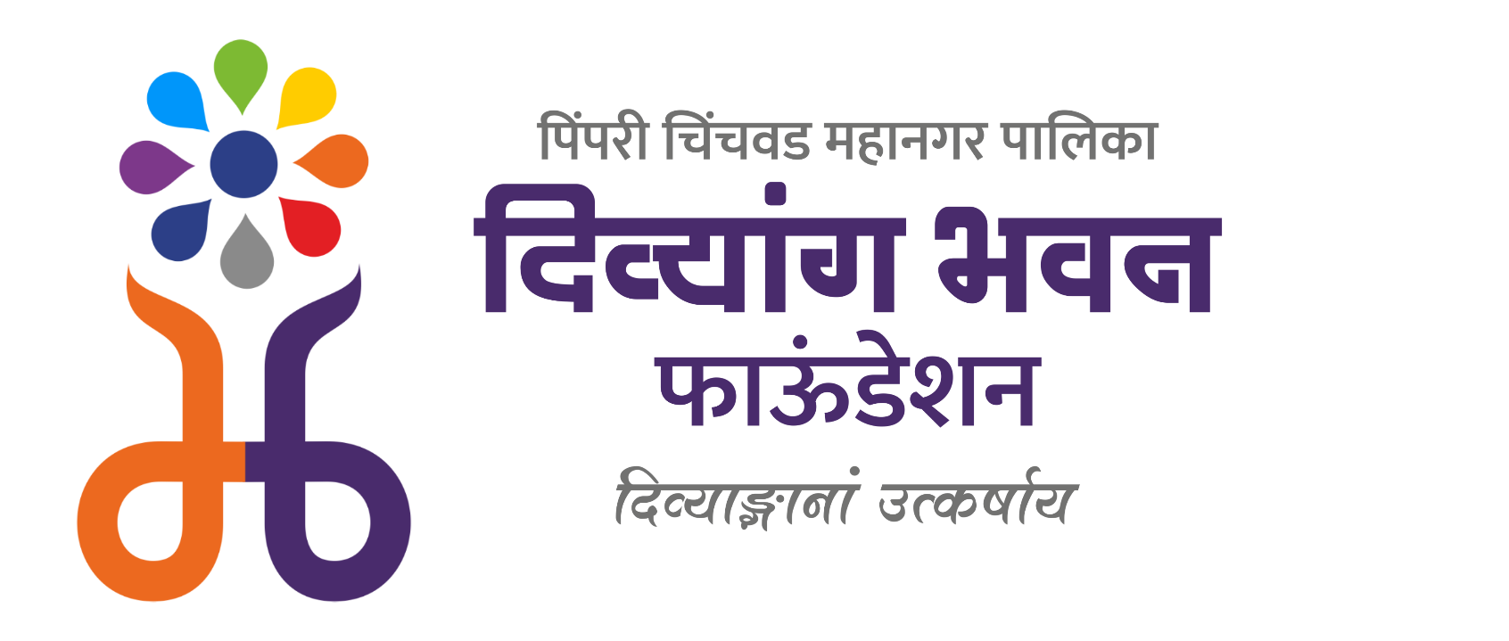 Home|PCMC Divyang Bhavan Foundation